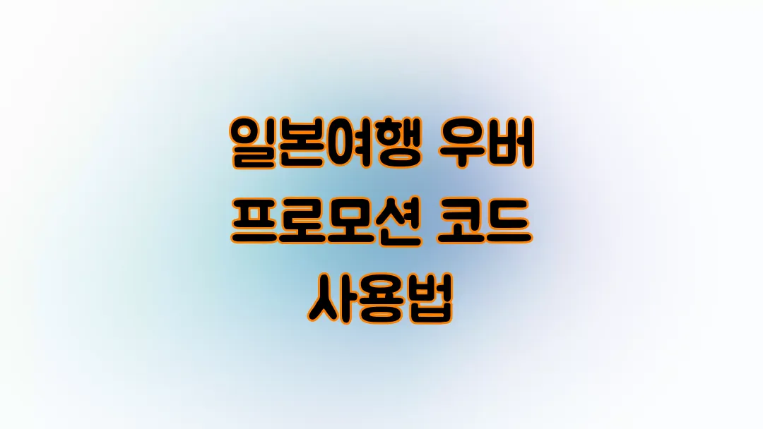 일본여행 우버 프로모션 코드 사용법