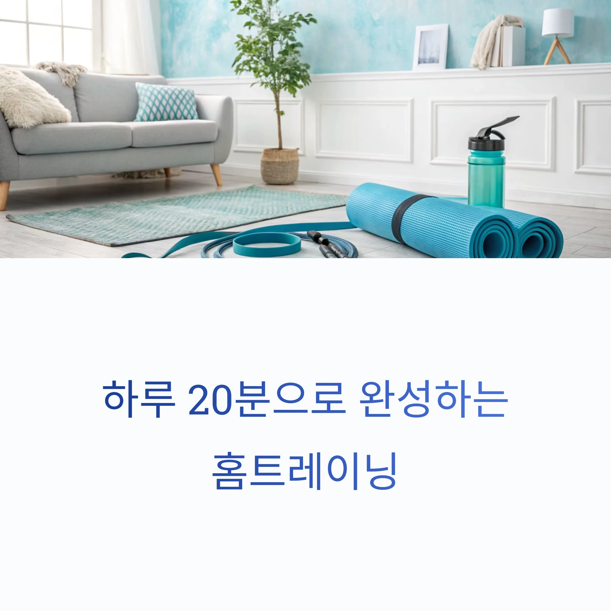 홈트레이닝