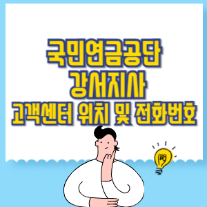 국민연금공단 강서지사 고객센터 위치 및 담당업무별 전화번호