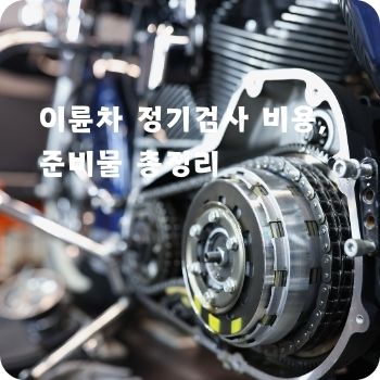 이륜차 정기검사 비용, 준비물 총정리