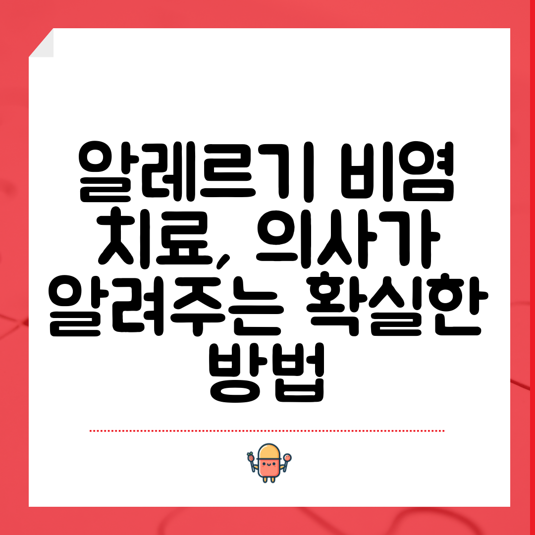 알레르기 비염 치료, 의사가 알려주는 확실한 방법