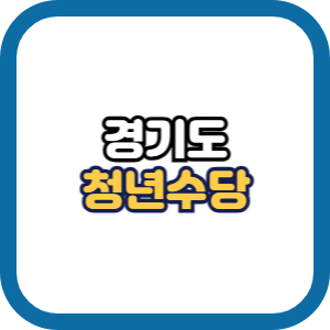 경기도 청년수당