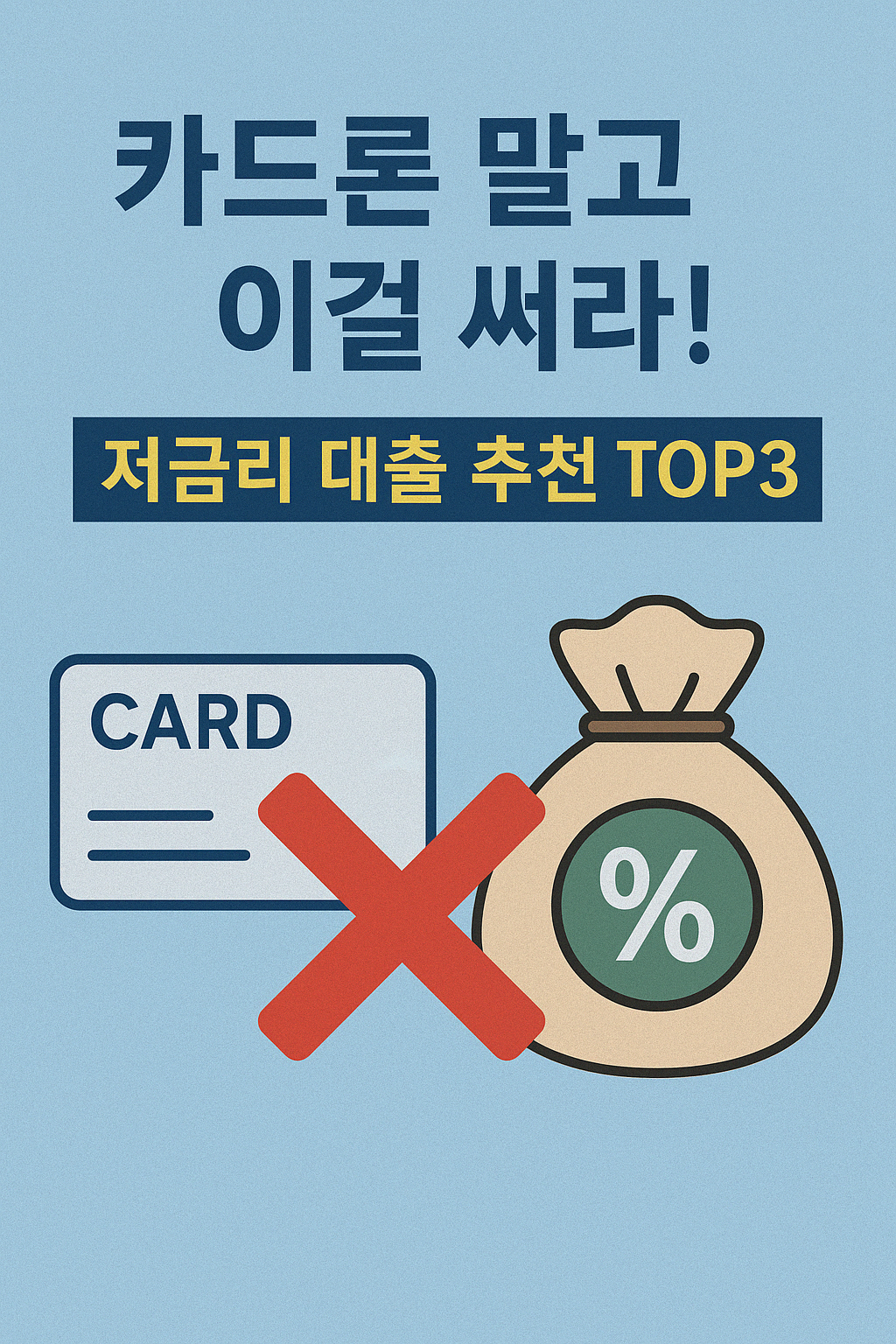 카드론 말고 이걸 써라! 저금리 대출 추천 TOP3.