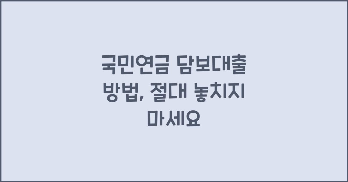 국민연금 담보대출 방법