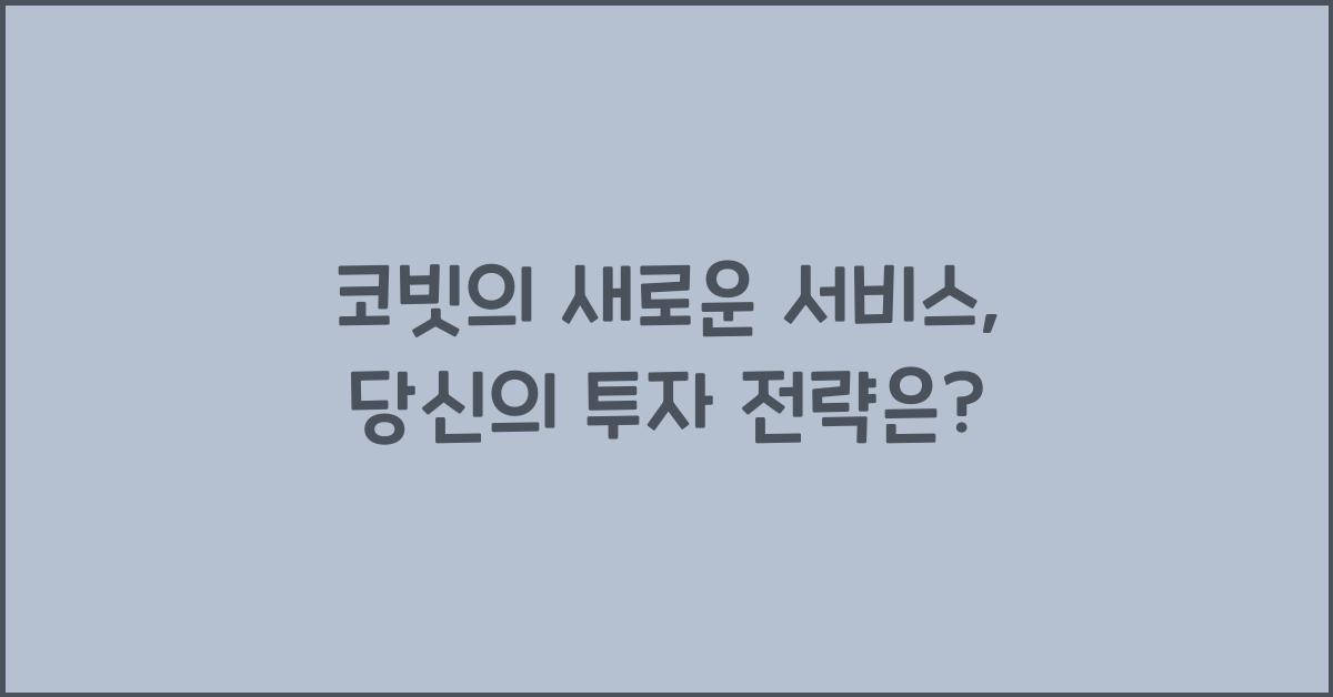 코빗