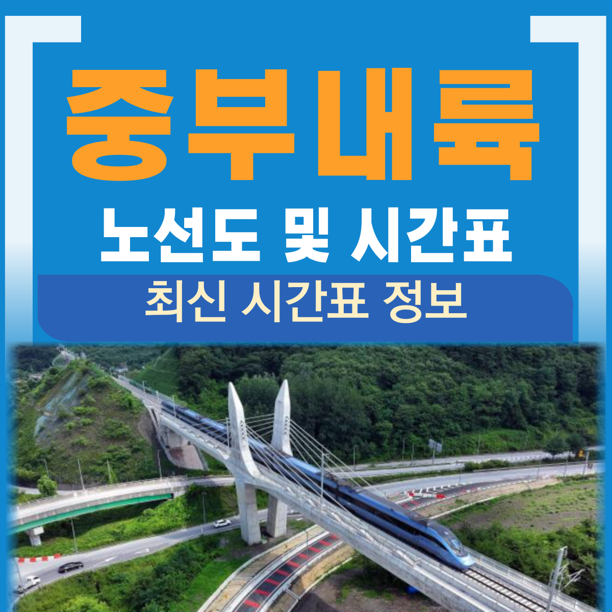 중부내륙선 철도 노선 시간표