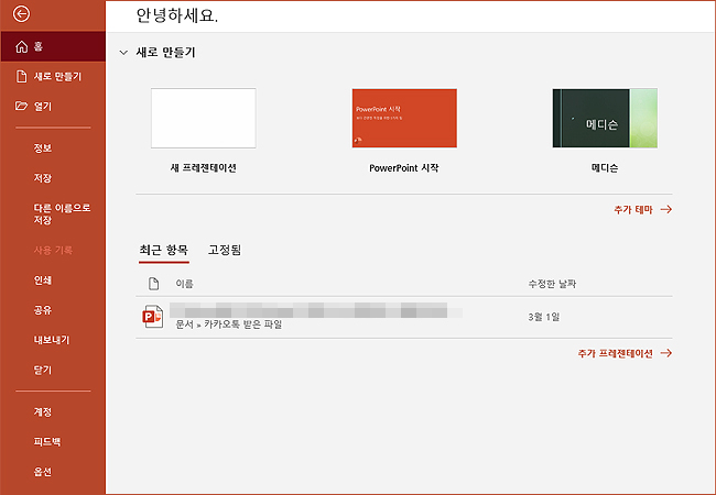 파워포인트-실행-및-홈-화면