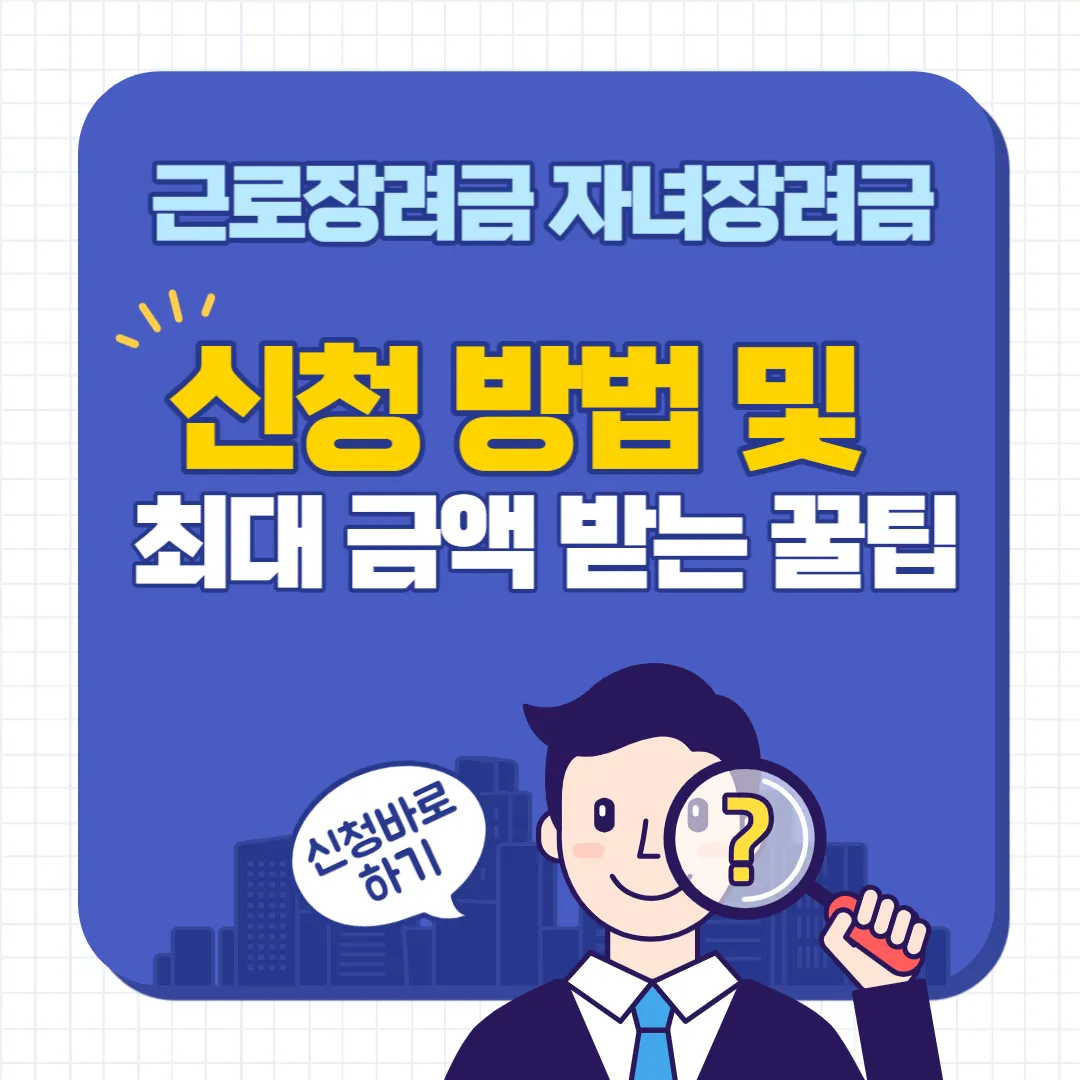 근로장려금 자녀장려금 신청