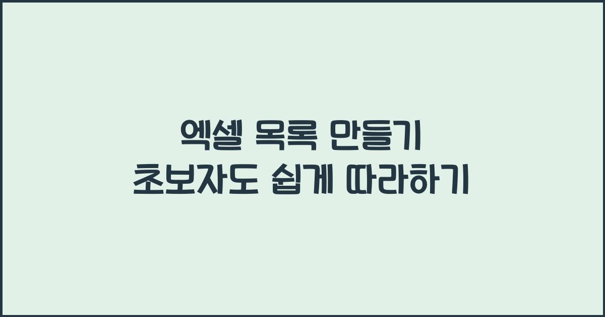 엑셀 목록 만들기