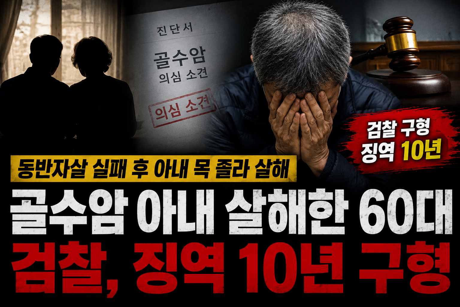 동반자살 실패 뒤