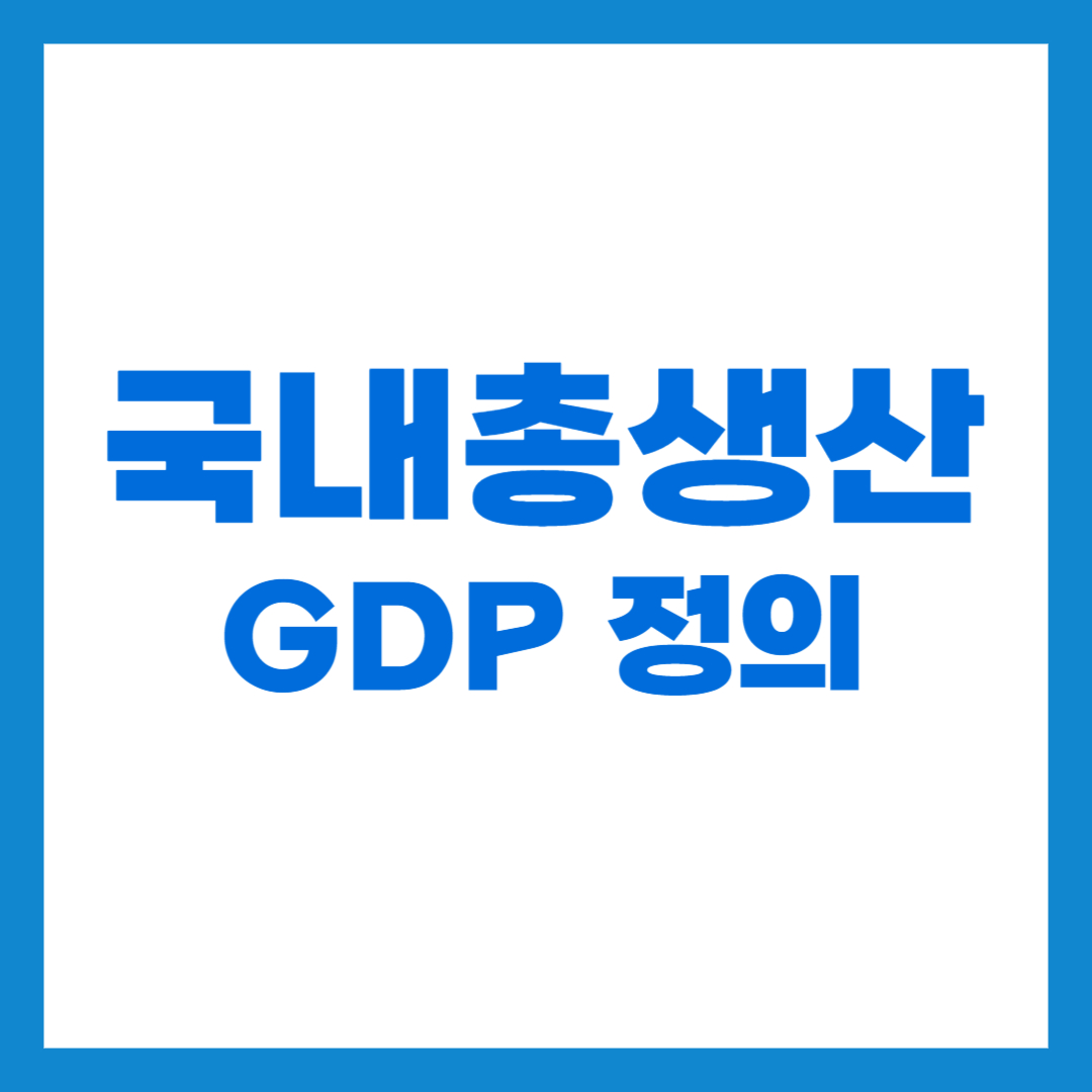 GDP의 정의 썸네일