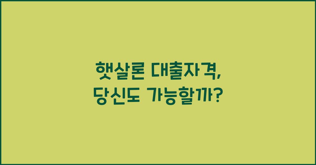 햇살론 대출자격