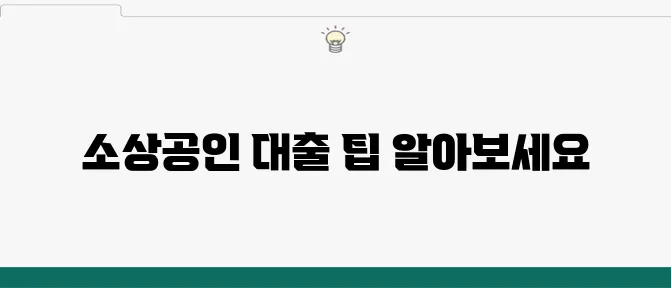 신속한 소상공인 대출 신청 방법과 조건을 확인해보세요!