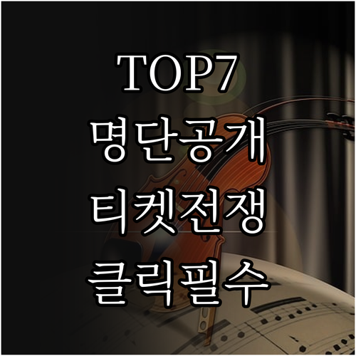미스트롯4 TOP7 명단과 전국 투어..