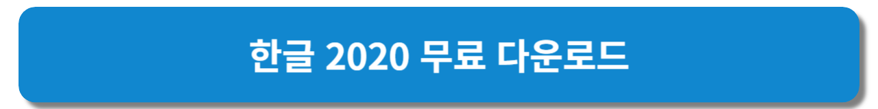 한글 2020 무료 설치