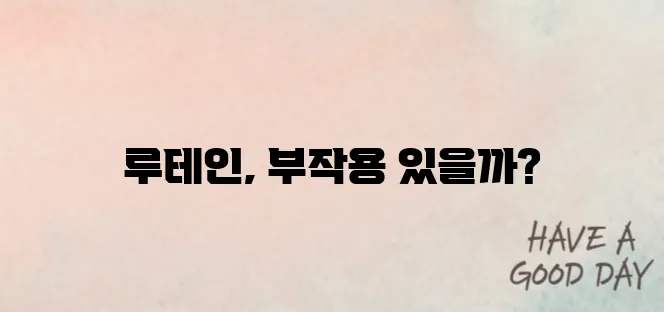루테인부작용