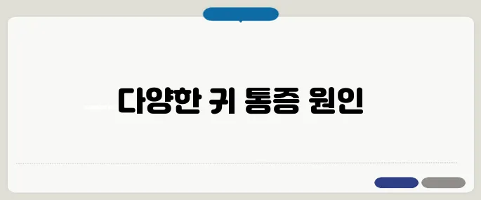 귀가 아픈 이유 확인 중이염 외에도 다양한 원인 가능