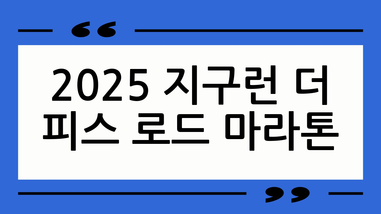2025 지구런 더