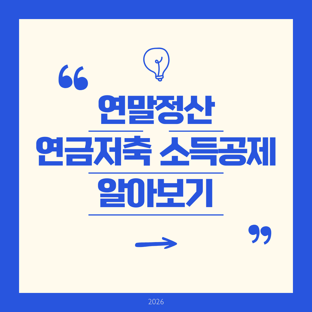 연말정산 연금저축 소득공제 알아보기