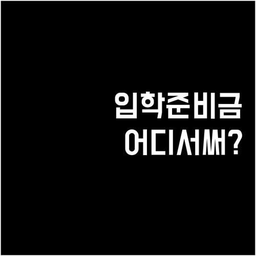 현금부터 포인트까지 입학준비금 지급 ..