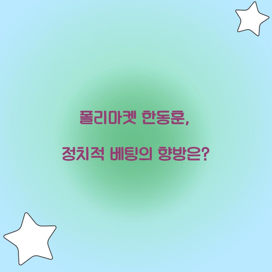 폴리마켓 한동훈