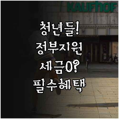 청년미래적금 정부 기여금과 이자소득세..