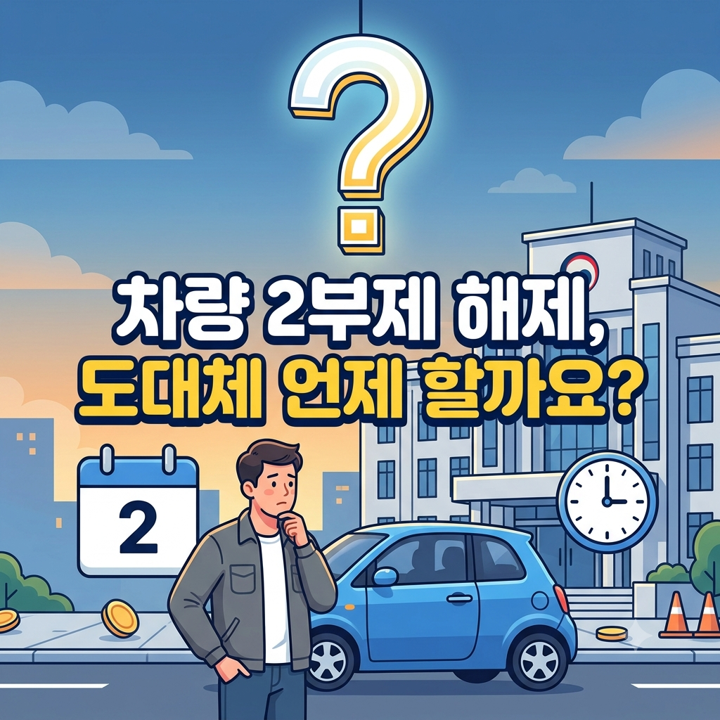 공공기관 차량 2부제 해제 언제할까요? 운행 제한 기준과 확인 방법 총정리