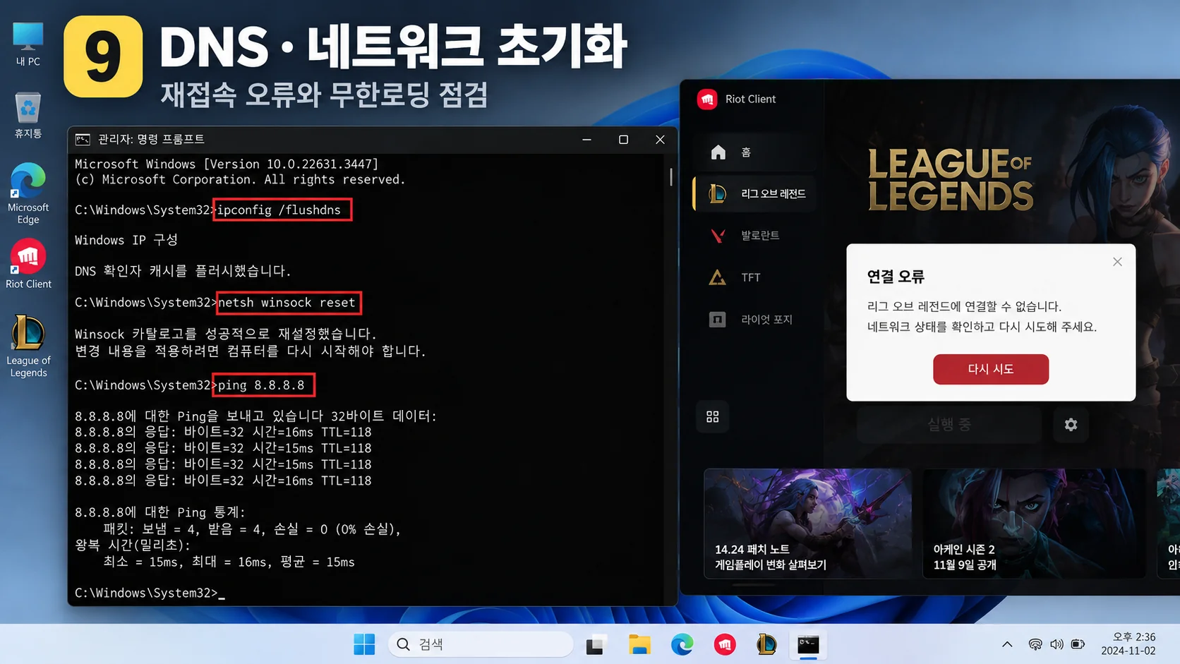 롤 재접속 시도 중 인터넷 연결 오류 DNS 초기화 네트워크 점검