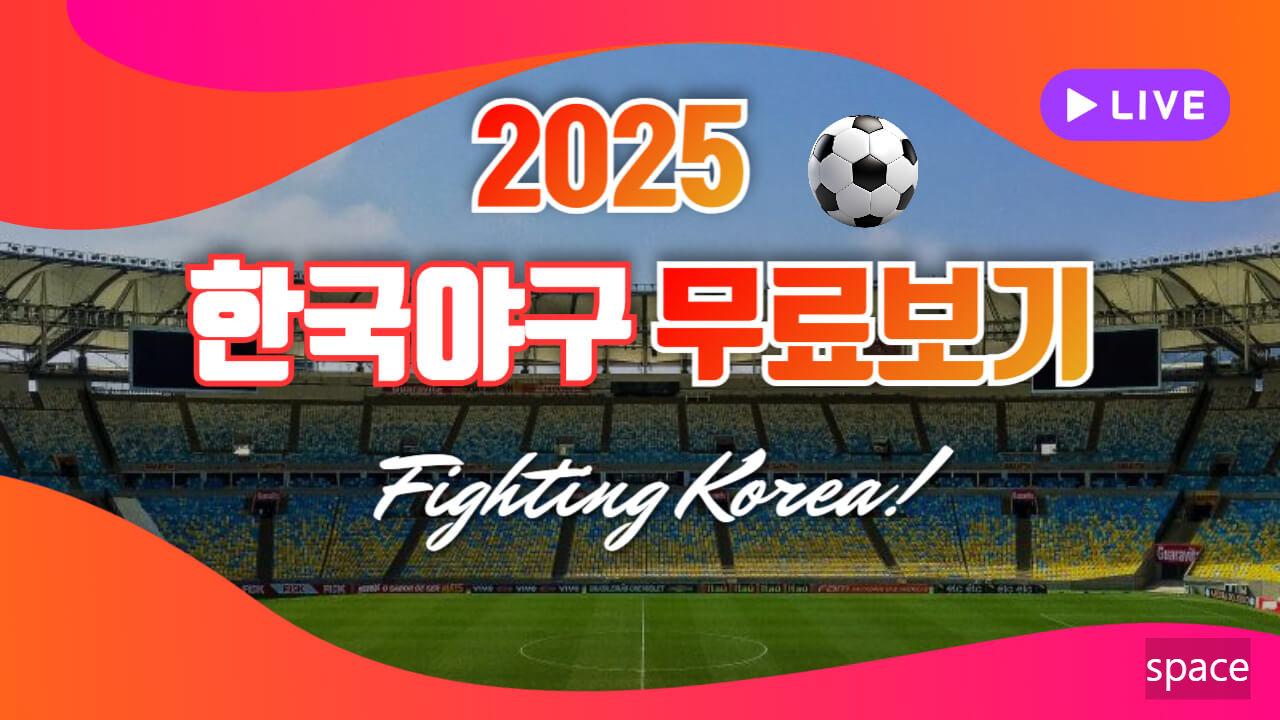 2025 KBO 프로야구 일정 무료중계-썸네일