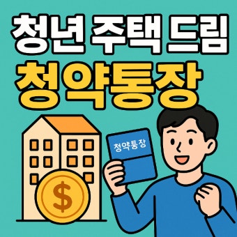 청년 주택드림 청약통장
