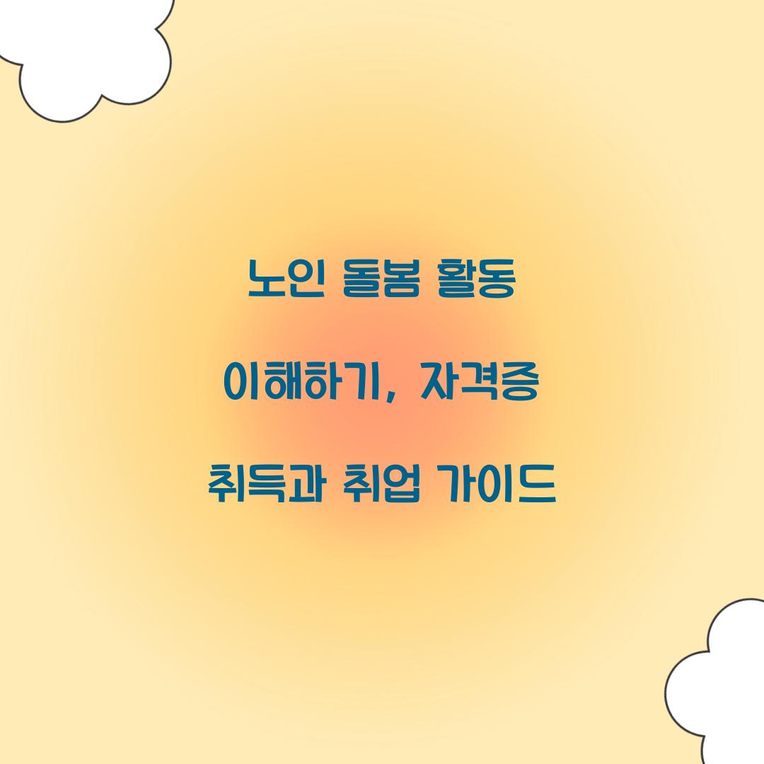 노인 돌봄 활동