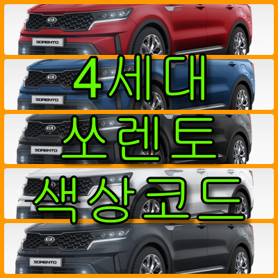 쏘렌토 색상코드