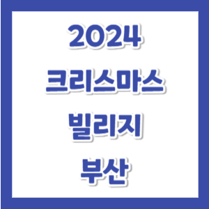 2024-부산-크리스마스-빌리지-썸네일