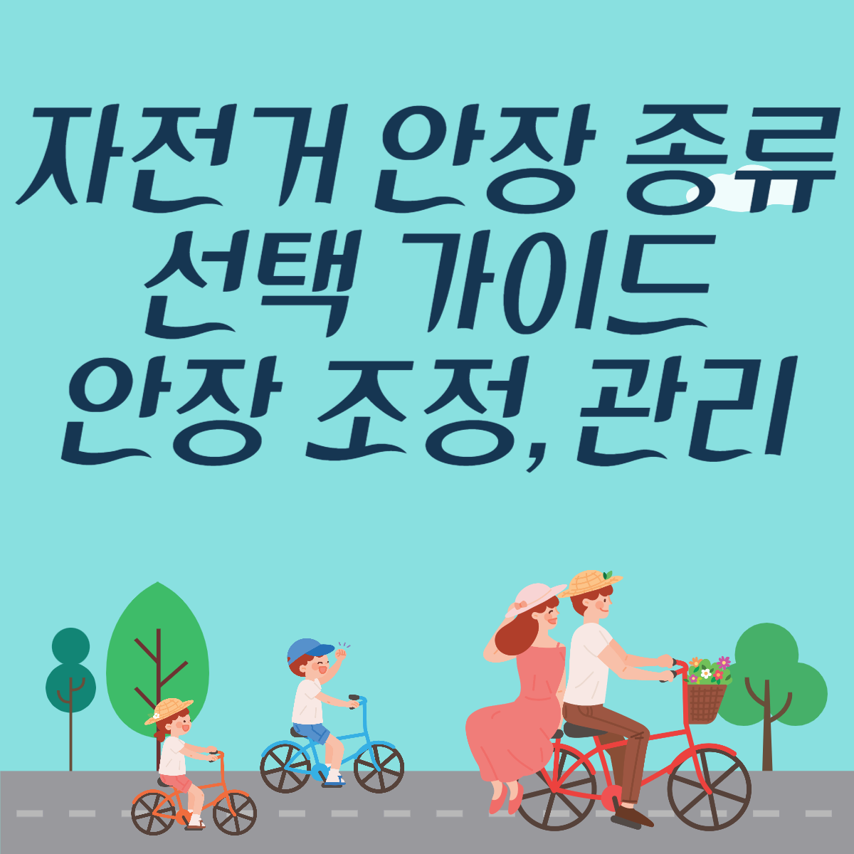 자전거 안장 종류, 선택 가이드와 안장 조정, 관리