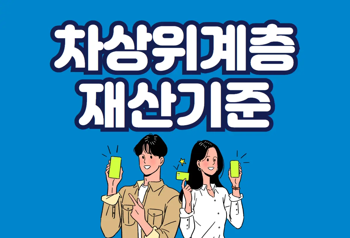 차상위계층 재산기준