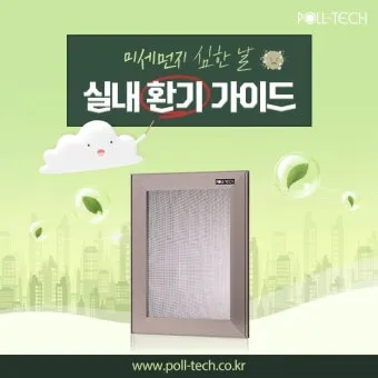 환기 방법 미세먼지 황사 공기청정기 환기타이밍 가이드_12