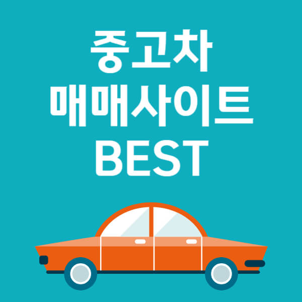 중고차 매매사이트 TOP3