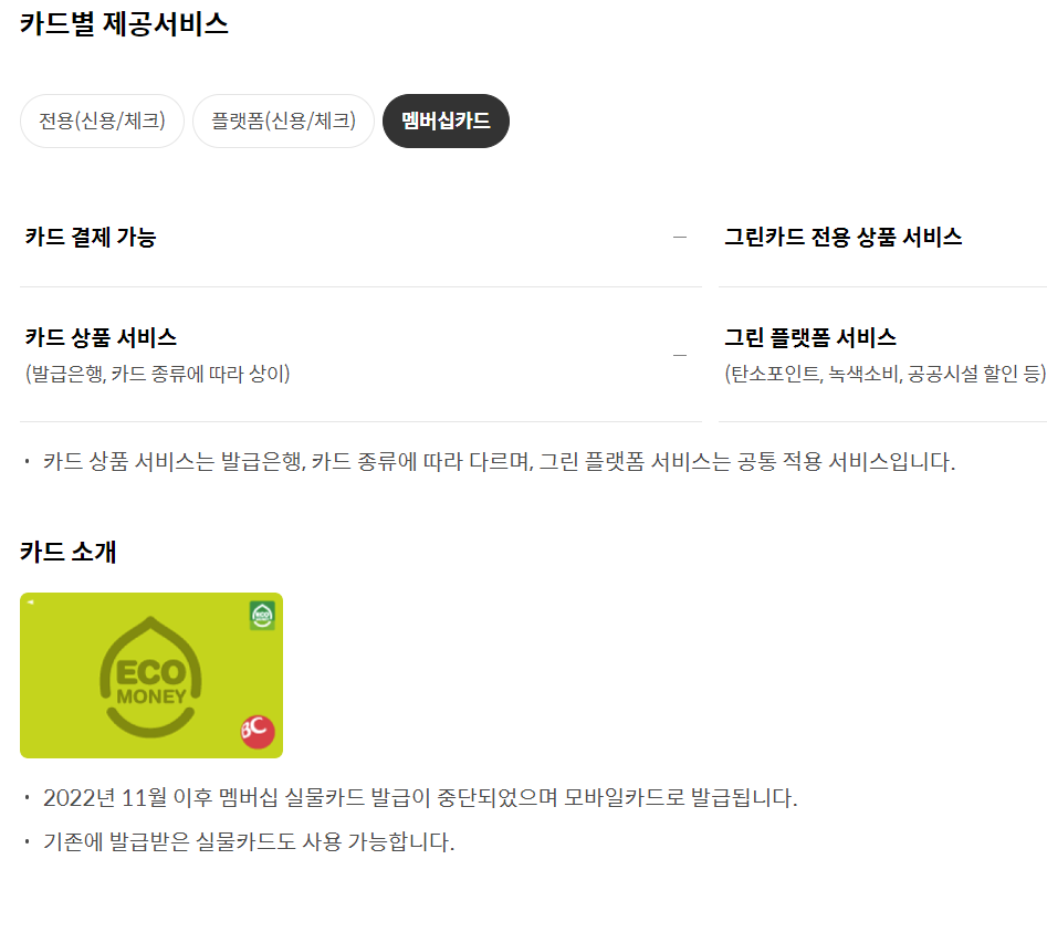 그린카드로 에코머니 포인트 현금