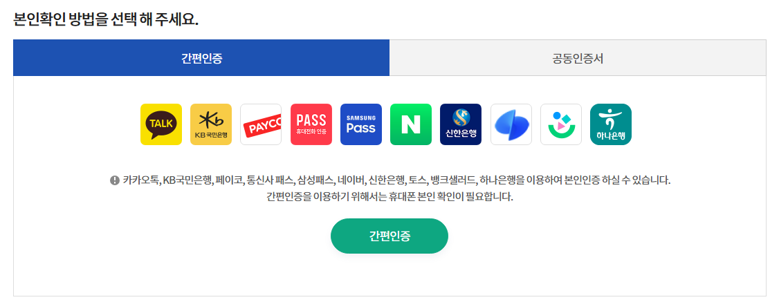 공동인증서, 휴대폰 본인 인증, 간편인증 화면
