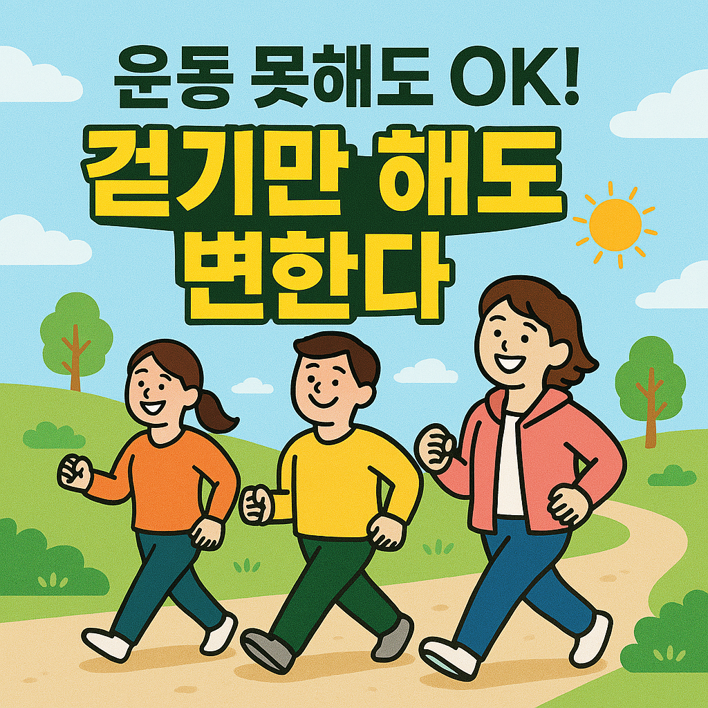 따뜻한 봄, 운동 초보를 위한 걷기 운동! 정말 효과 있을까?