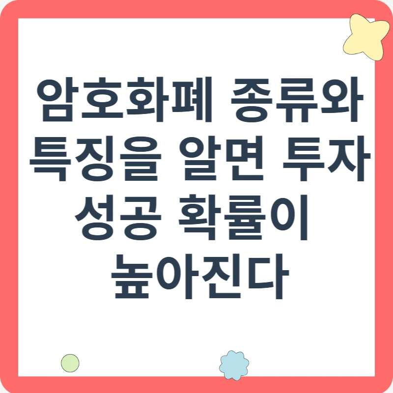 암호화폐 종류와 특징을 알면 투자 성공 확률이 높아진다