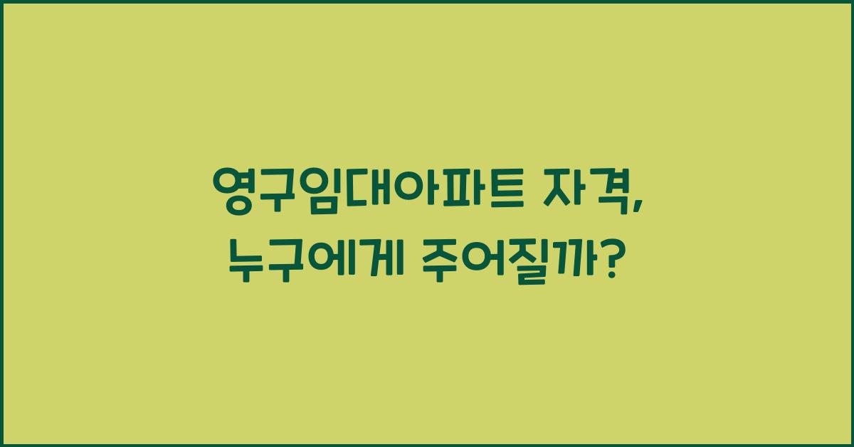 영구임대아파트 자격