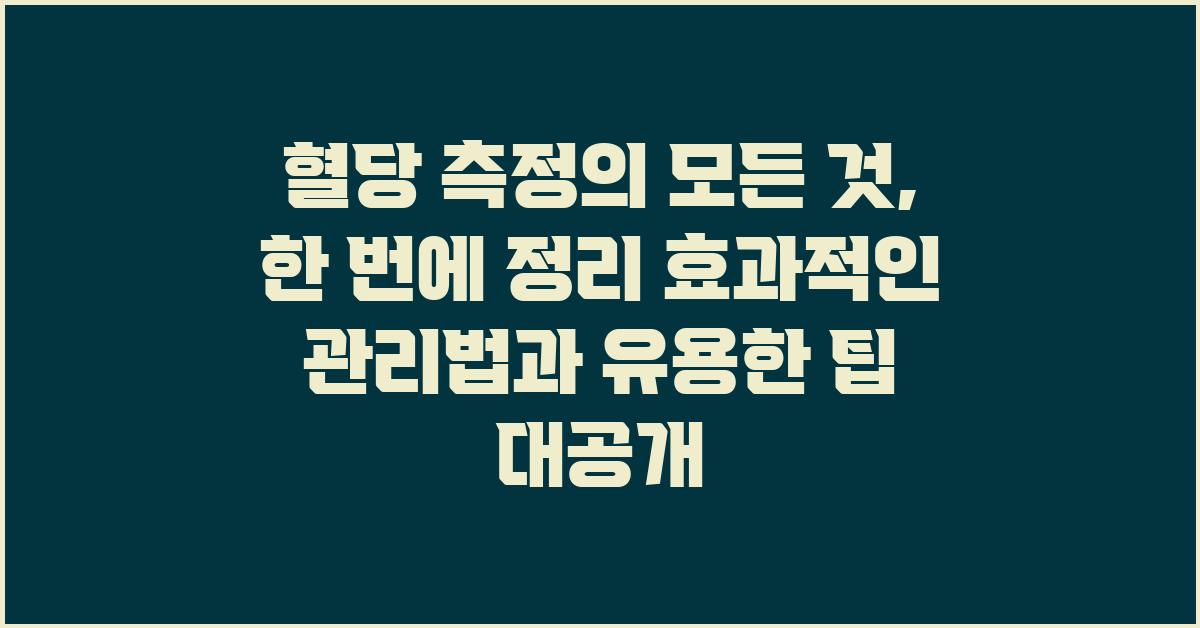 혈당 측정의 모든 것, 한 번에 정리