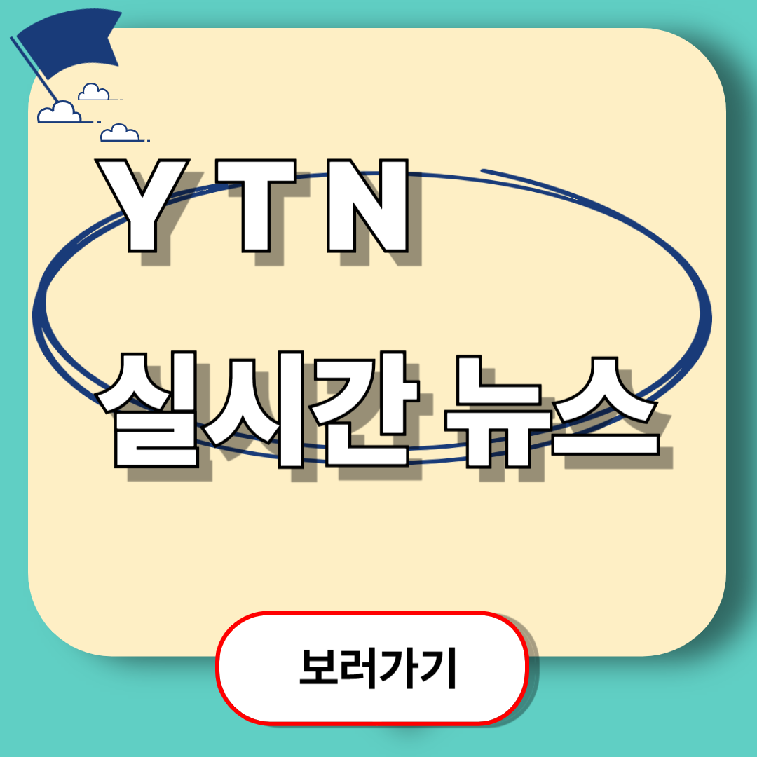 YTN 유튜브 실시간 뉴스