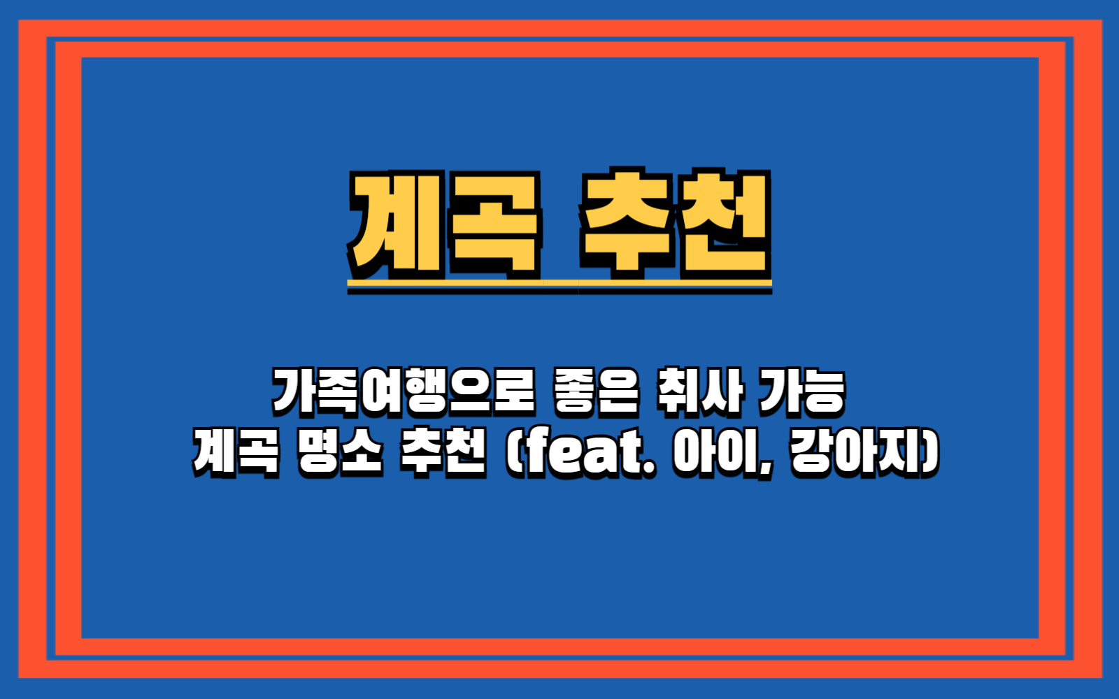 가족여행으로 좋은 취사 가능 계곡 명소 추천 (feat. 아이, 강아지)