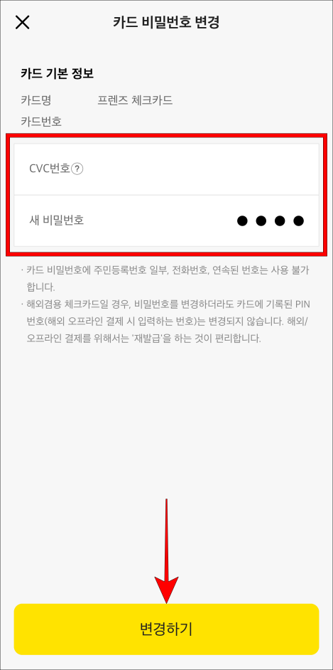 CVC번호와 새 비밀번호를 입력하고, 변경하기를 선택