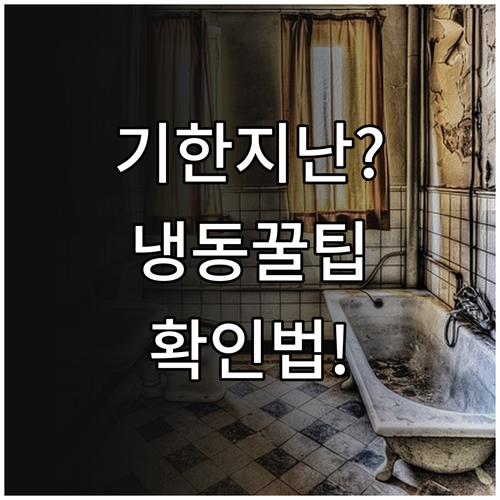 유통기한 지난 냉동식품 먹어도 되는 ..