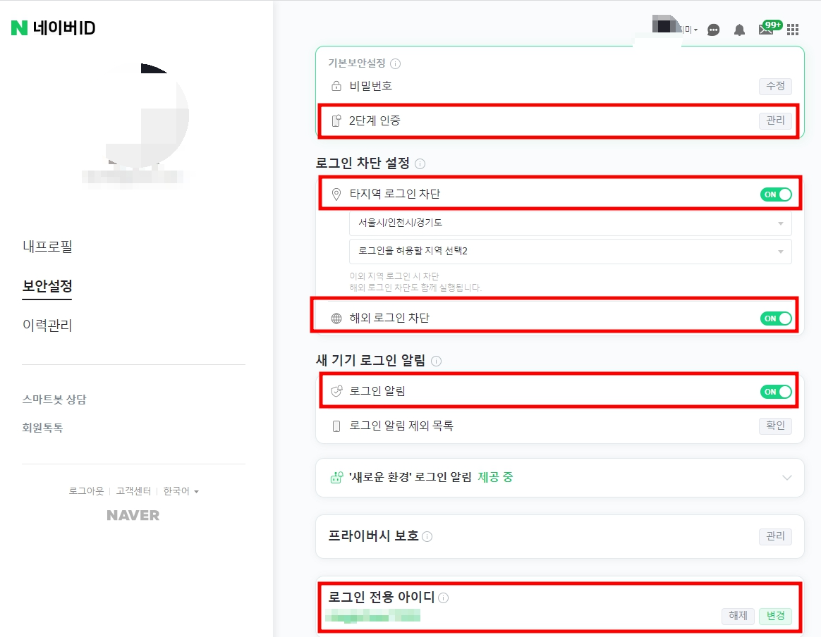 네이버 계정 해킹을 막기 위한 강력한 보안 설정