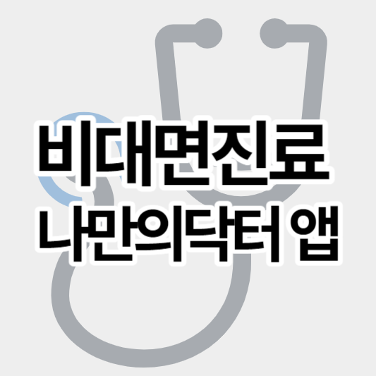 비대면진료_나만의닥터_썸네일