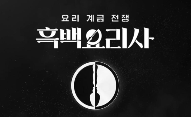 흑백요리사 인기이유(예능, 시청자, 콘텐츠 새 흐름)